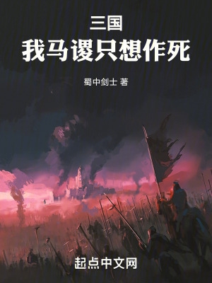 三国：我马谡只想作死